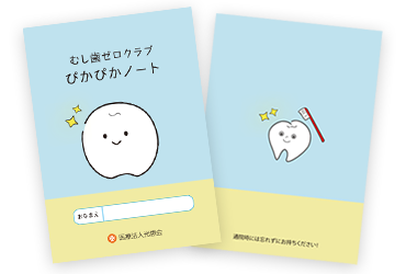 むし歯ゼロクラブ ぴかぴかノート