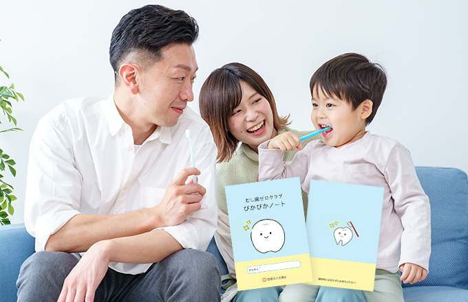 むし歯ゼロクラブ