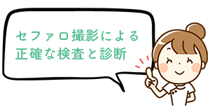 セファロ撮影による正確な検査と診断