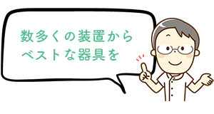 数多くの装置からベストな器具を