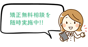矯正無料相談を随時実施中!!