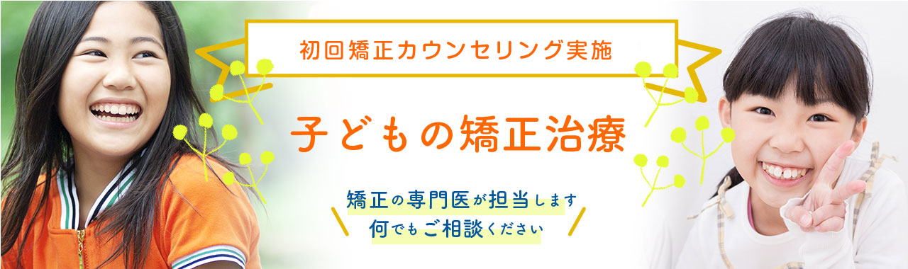 子どもの矯正治療を始めませんか？