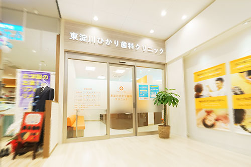 東淀川ひかり歯科クリニックのエントランス