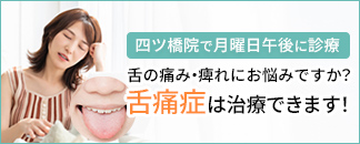 四ツ橋院で舌痛症外来。舌が常に痛い・痺れる・舌がヒリヒリするなどにお悩みですか？舌痛症は治療できます！ご予約の上ご来院くださいませ。 ぴかぴかノート