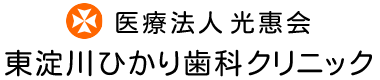 東淀川ひかり歯科で一般歯科・矯正歯科をお探しなら東淀川ひかり歯科へ