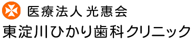 東淀川・淡路・上新庄・下新庄エリア|一般歯科・矯正歯科をお探しなら東淀川ひかり歯科クリニック