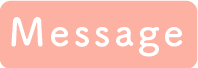 メッセージ