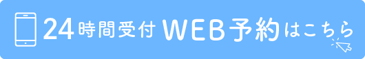 WEB予約