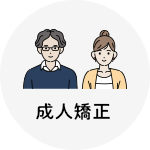 成人の矯正治療にインビザライン