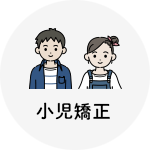 子供の矯正治療にもインビザライン