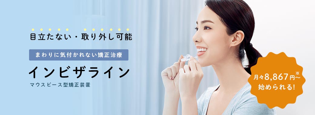 目立たない・取り外し可能なインビザライン矯正治療