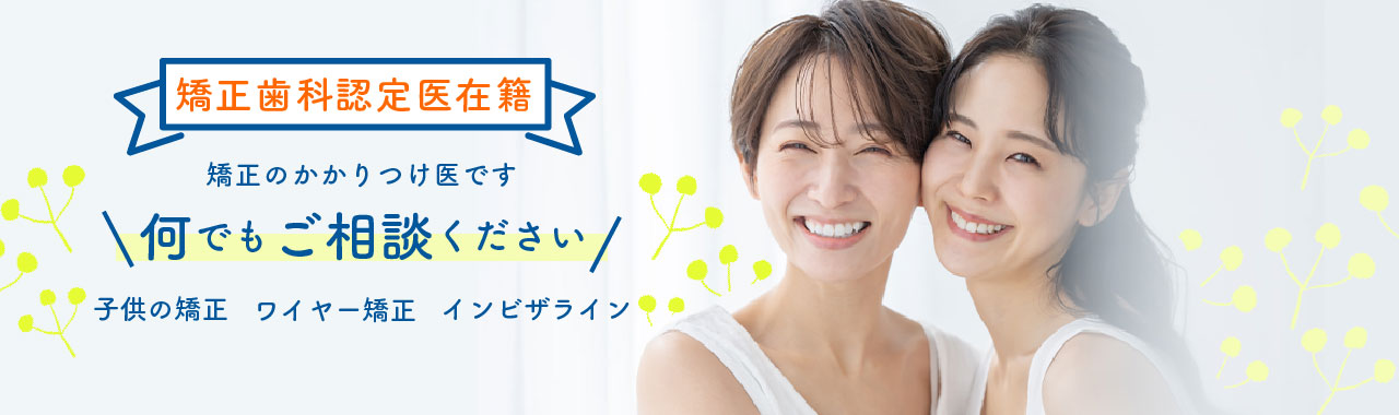 歯科矯正について何でもご相談ください